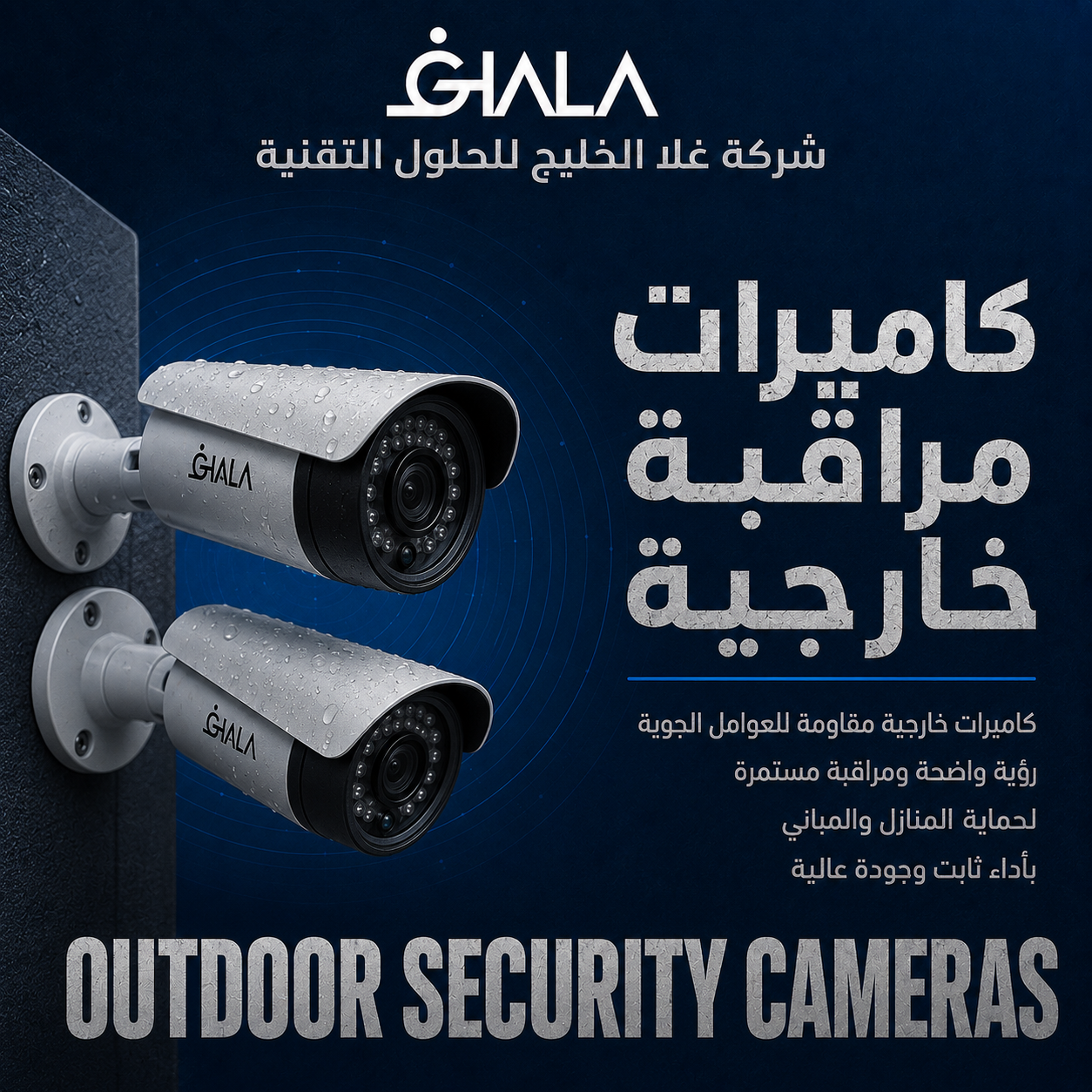 تركيب كاميرات مراقبة خارجية