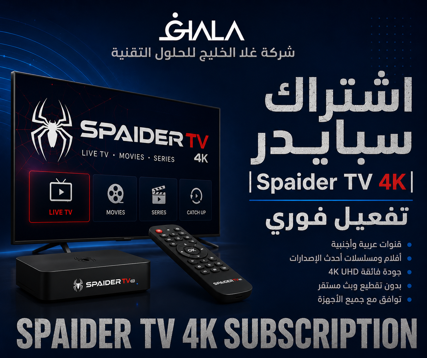 اشتراك سبايدر الكويت Spider TV 4K وتفعيل فوري